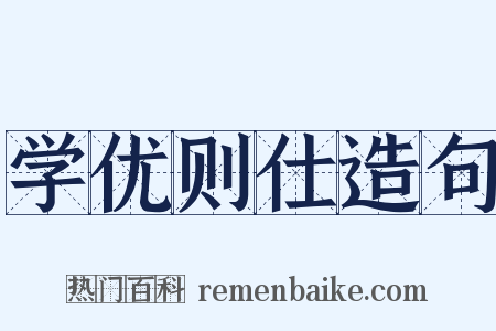 学优则仕造句是什么意思的图片
